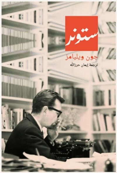 غلاف كتاب ستونر