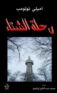 غلاف كتاب رحلة الشتاء