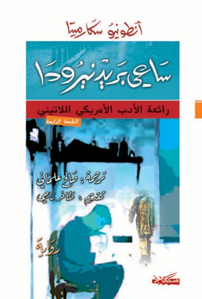 غلاف كتاب ساعي بريد نيرودا
