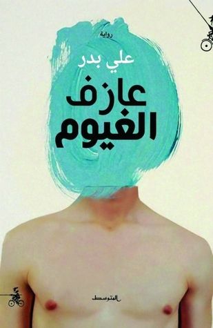 غلاف كتاب عازف الغيوم