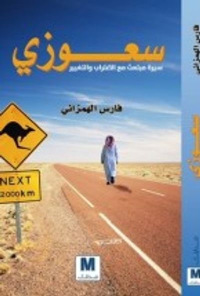 غلاف كتاب سعوزي