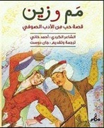 غلاف كتاب مم و زين: قصة حب من الأدب الصوفي