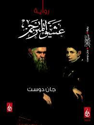 غلاف كتاب عشيق المترجم