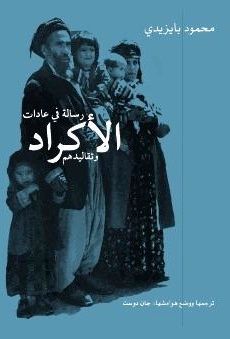 غلاف كتاب رسالة في عادات الأكراد وتقاليدهم