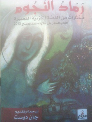 غلاف كتاب رماد النجوم: مختارات من القصة الكردية القصيرة