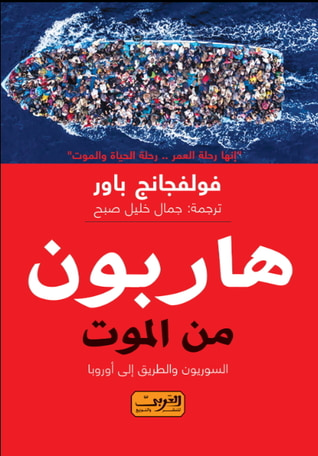 غلاف كتاب هاربون من الموت