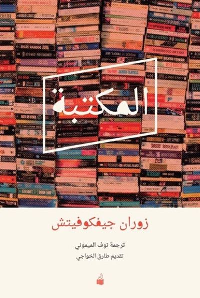 غلاف كتاب المكتبة