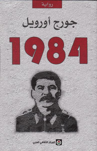 غلاف كتاب 1984