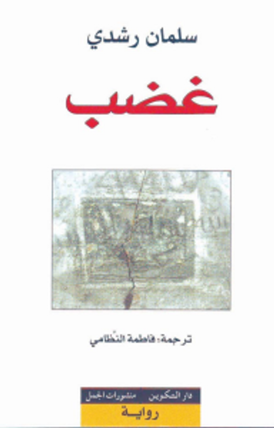 غلاف كتاب غضب