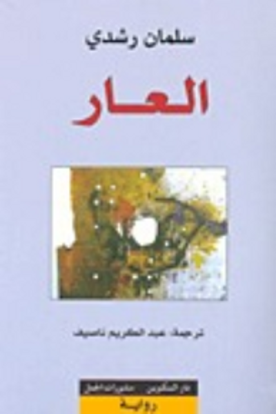 غلاف كتاب العار