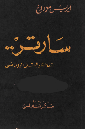 غلاف كتاب سارتر - المفكر العقلي الرومانسي