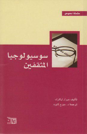 غلاف كتاب سوسيولوجيا المثقفين