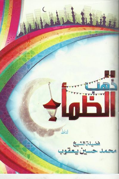 غلاف كتاب ذهب الظمأ