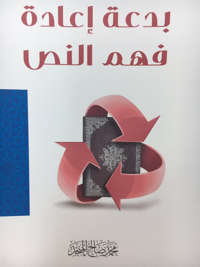 غلاف كتاب بدعة إعادة فهم النص