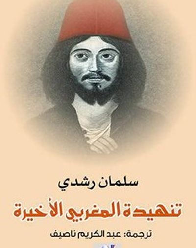 غلاف كتاب تنهيدة المغربي الأخيرة