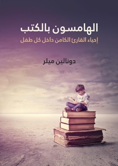 غلاف كتاب الهامسون بالكتب: إحياء القارئ الكامن داخل كل طفل