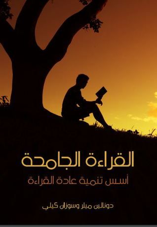 غلاف كتاب القراءة الجامحة: أسس تنمية عادة القراءة
