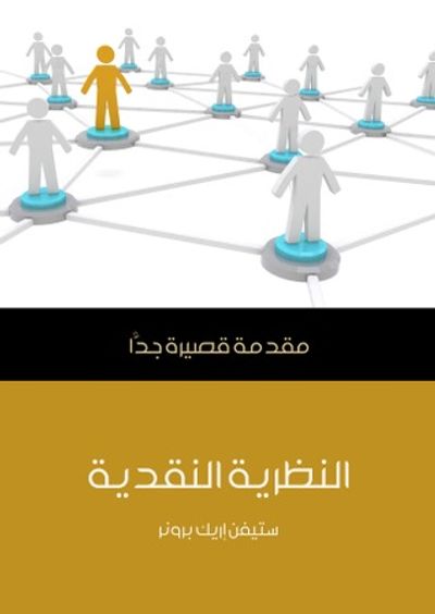 غلاف كتاب النظرية النقدية: مقدمة قصيرة جدا