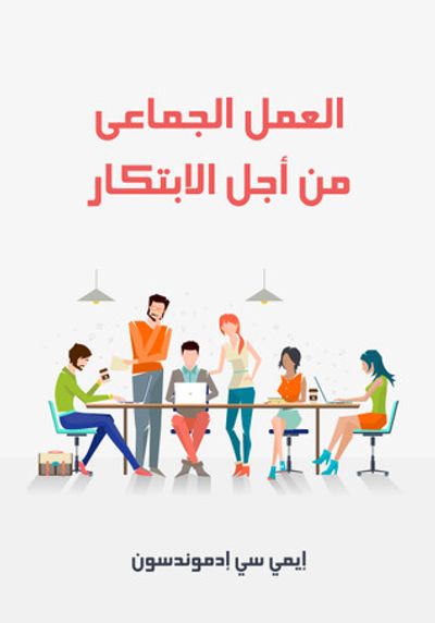 غلاف كتاب العمل الجماعي من أجل الابتكار