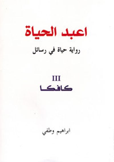 غلاف كتاب اعبد الحياة / رواية حياة في رسائل / 3 كافكا