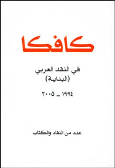 غلاف كتاب كافكا في النقد العربي