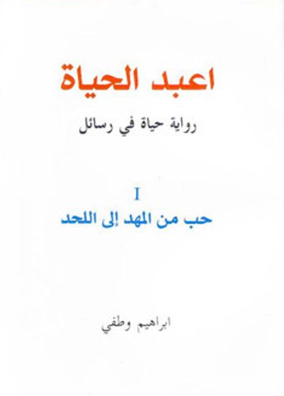 غلاف كتاب اعبد الحياة / رواية حياة في رسائل / 1 حب من المهد إلى اللحد