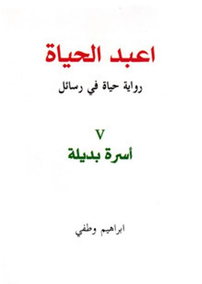غلاف كتاب اعبد الحياة / رواية حياة في رسائل / 5 أسرة بديلة