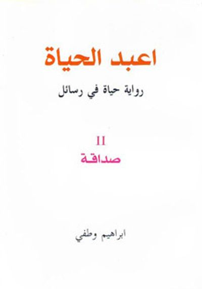 غلاف كتاب اعبد الحياة / رواية حياة في رسائل / 2 صداقة