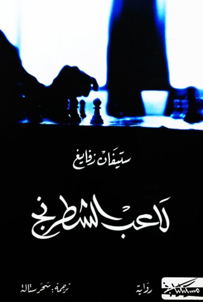 غلاف كتاب لاعب الشطرنج