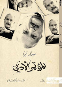 غلاف كتاب المؤتمر الأدبي