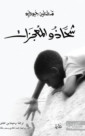 غلاف كتاب شحاذو المعجزات