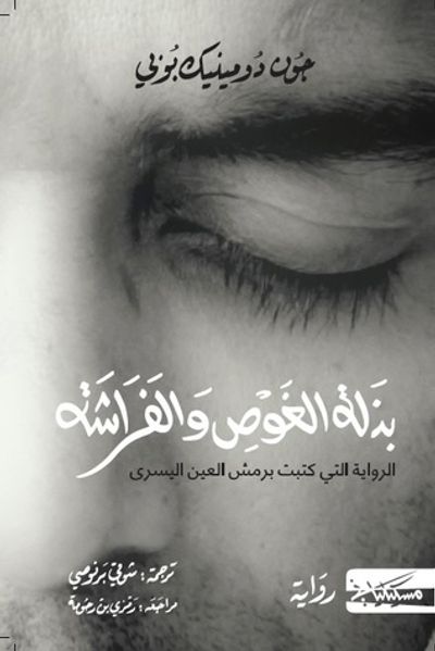 غلاف كتاب بذلة الغوص والفراشة