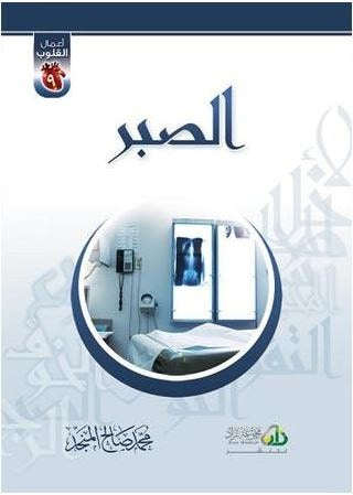 غلاف كتاب الصبر