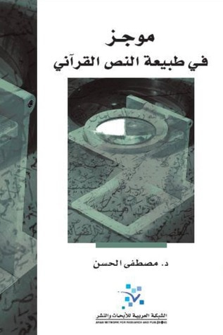 غلاف كتاب موجز في طبيعة النص القرآني