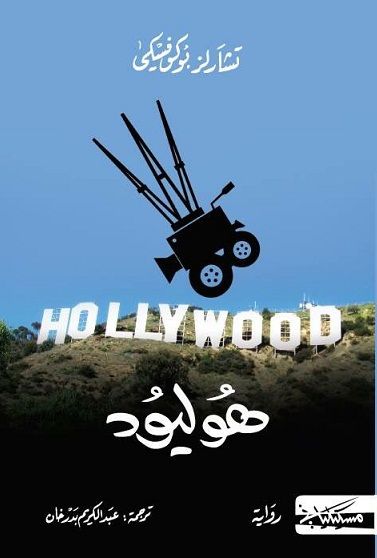 غلاف كتاب هوليود