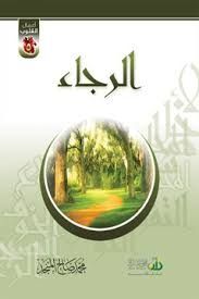 غلاف كتاب الرجاء