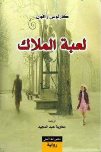 غلاف كتاب لعبة الملاك (مقبرة الكتب المنسية #2)