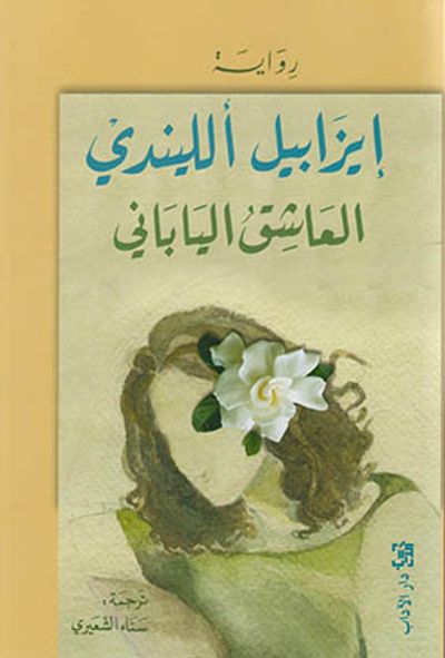 غلاف كتاب العاشق الياباني
