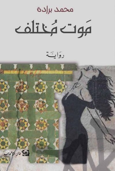 غلاف كتاب موت مختلف