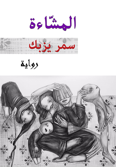 غلاف كتاب المشاءة