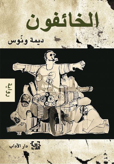 غلاف كتاب الخائفون