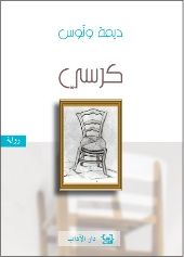 غلاف كتاب كرسي