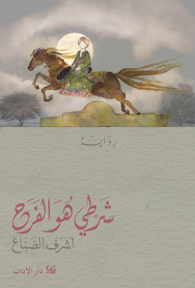 غلاف كتاب شرطي هو الفرح