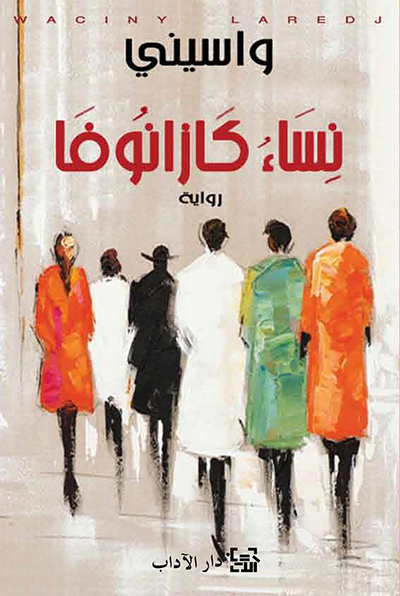 غلاف كتاب نساء كازانوفا