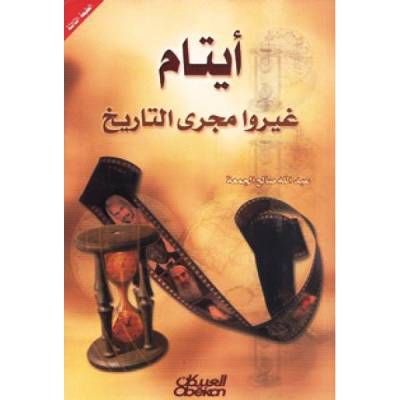 غلاف كتاب أيتام غيروا مجرى التاريخ