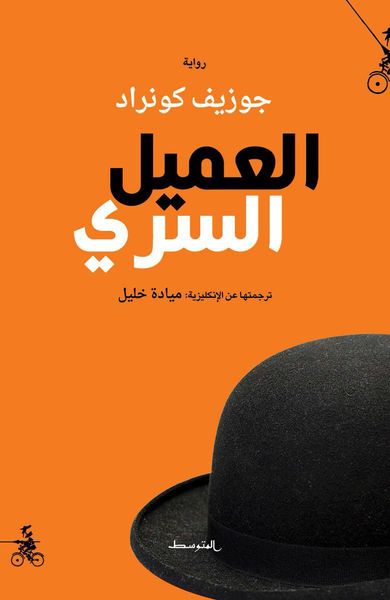 غلاف كتاب العميل السري