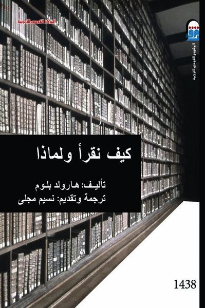 غلاف كتاب كيف نقرأ ولماذا