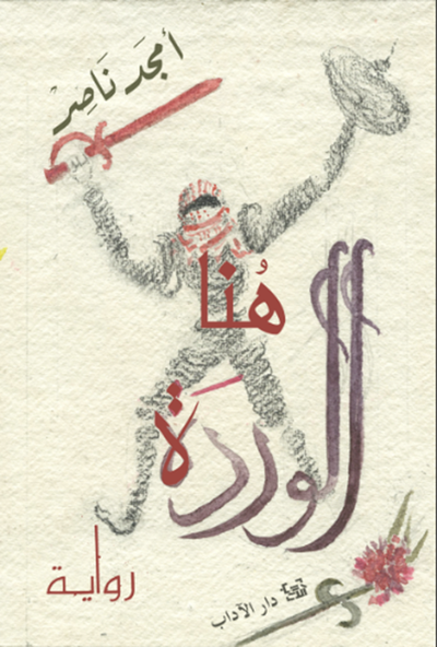 غلاف كتاب هنا الوردة
