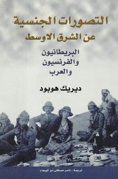 غلاف كتاب التصورات الجنسية عن الشرق الأوسط البريطانيون والفرنسيون والعرب