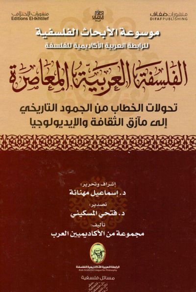 غلاف كتاب الفلسفة العربية المعاصرة؛ تحولات الخطاب من الجمود التاريخي إلى مآزق الثقافة والإيديولوجيا